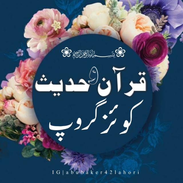 ?✨قـــرآن و حـــدیث اینڈ اقــــوال✨?