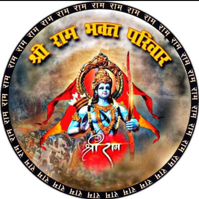 ? श्री राम भक्त परिवार ?