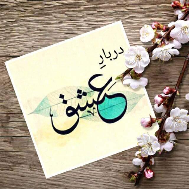 ❥۞دربارِ؏ــشـ❥ـــͪــᷤــͥــق ۞❥