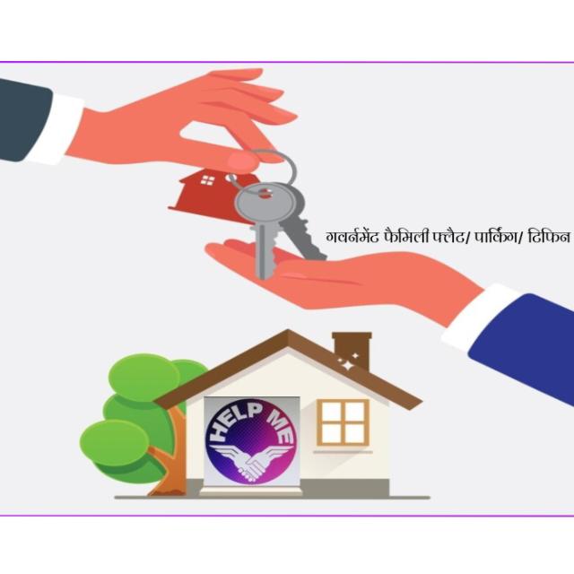 गवर्नमेंट फैमिली फ्लैट / पार्किंग / टिफिन /मैरिज हॉल -( लेन=देन ) फास्ट ग्रुप-1?