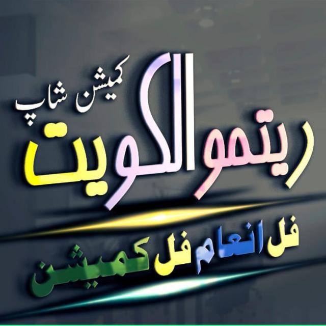 کمیشن شاپ رتمو الکویت ?
