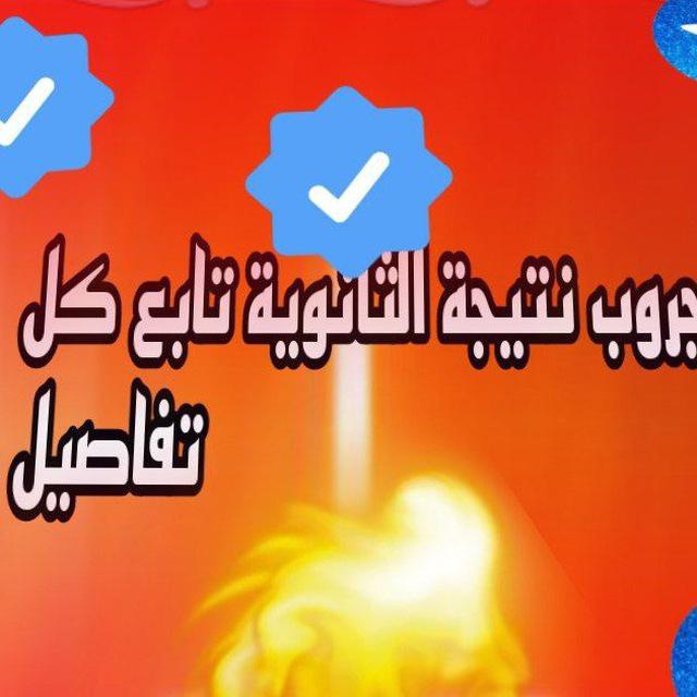 جروب تسريب النتايج لجميع المحافظات