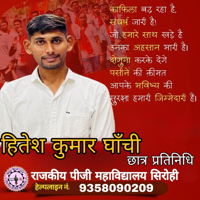 MISSION 2023?? हितेश घांची  (छात्र प्रतिनिधी) राजकीय महाविद्यालय सिरोही ??