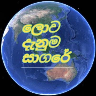 ලොව දැනුම සාගරේ