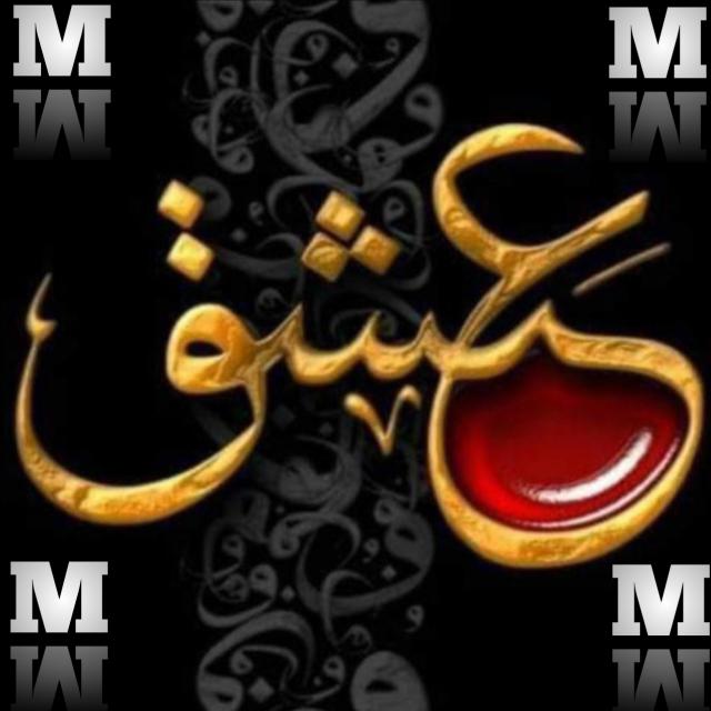 ?جـَـــــآٌمِ ؏ِـشْ٘ـقٌّ?