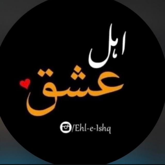 ??اہل ﻿عشق