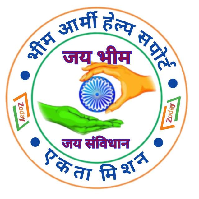 भीम आर्मी हेल्प सपोर्ट एकता मिशन