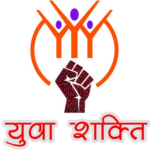 ???? युवा शक्ति मंच????