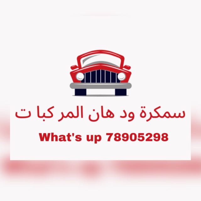 سمكرة ود ھان المر کبا ت