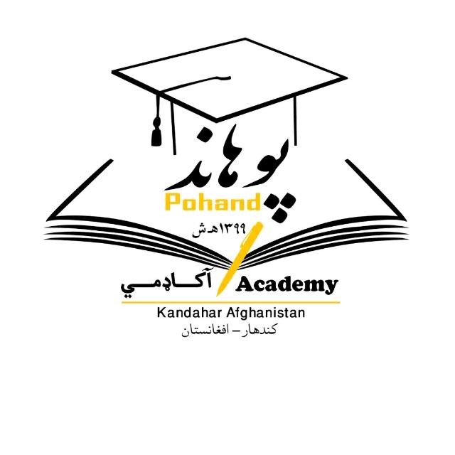 پوهاند اکاډمي  Pohaand Academy