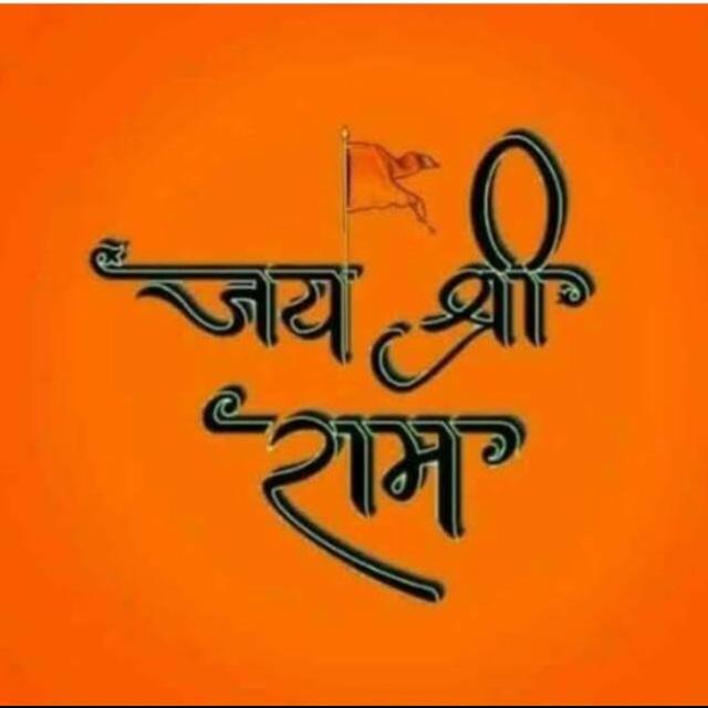 ?????जय श्री राम ?????