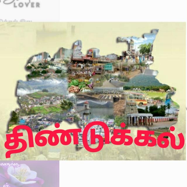 திண்டுக்கல் இது நம்ம ஊர்?