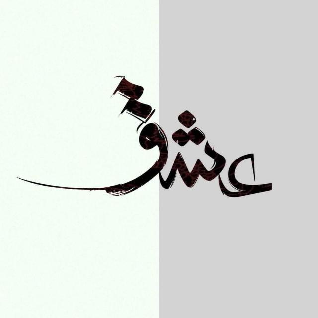 ✨?نصابِ عشق☠️?