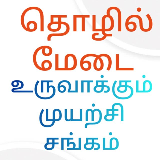 தொழில் தொழில் மேடை உருவாக்கும் முயற்சி சங்கம்