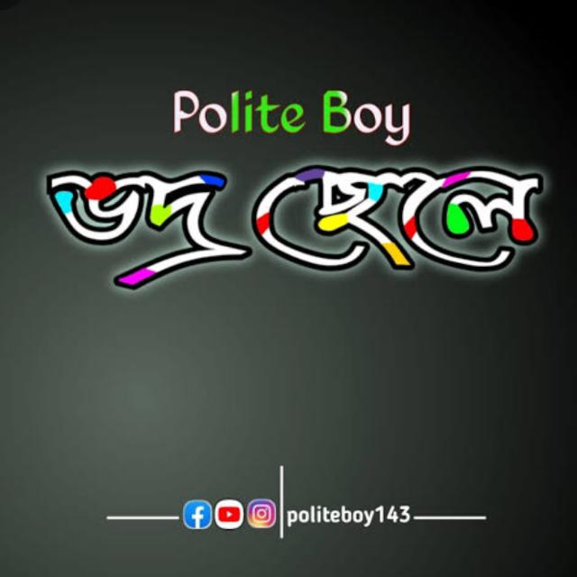 ভদ্র?ছেলে?