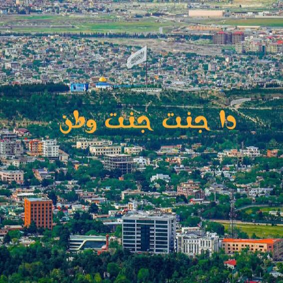 ?دا جنت جنت وطن?