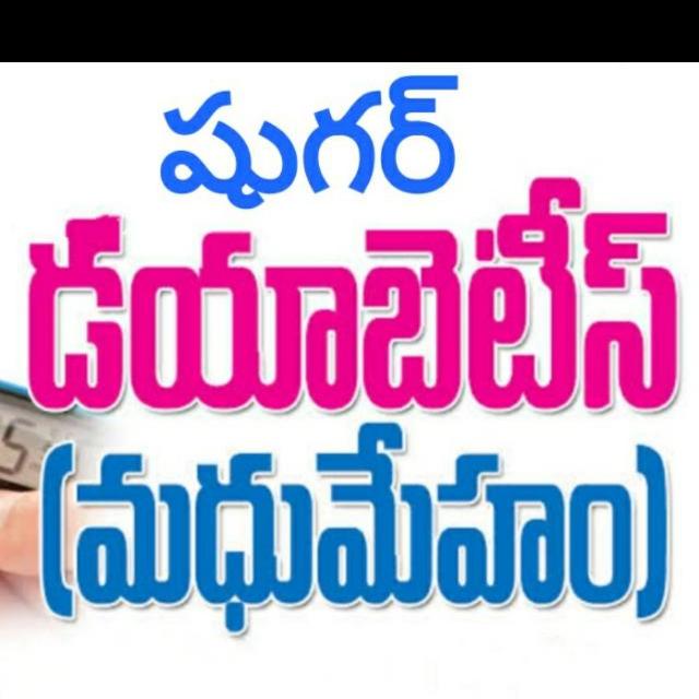 ❤️ మధుమేహం  ❤️ 2