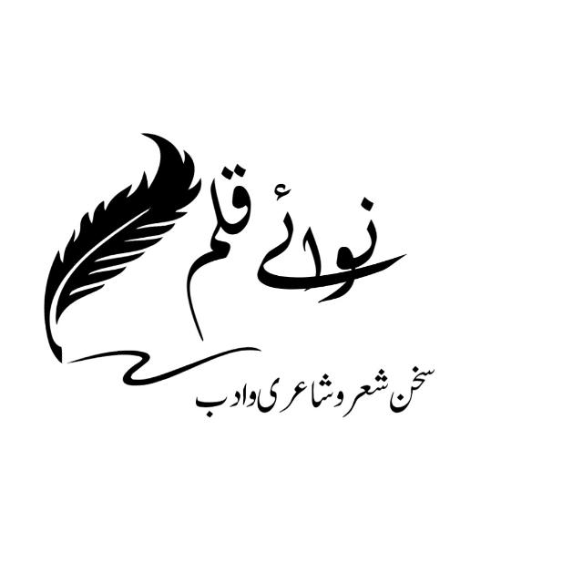 نوائے قلم✍️