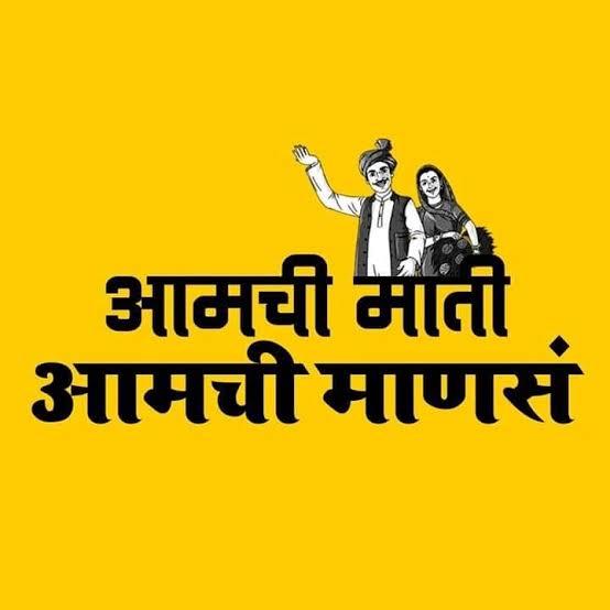 ?आमची माती आमची माणसं?
