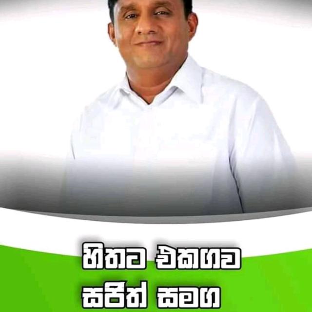 සමගි ජන බලවේගය ☎️❌