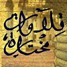 روائع التلاوات المختارة
