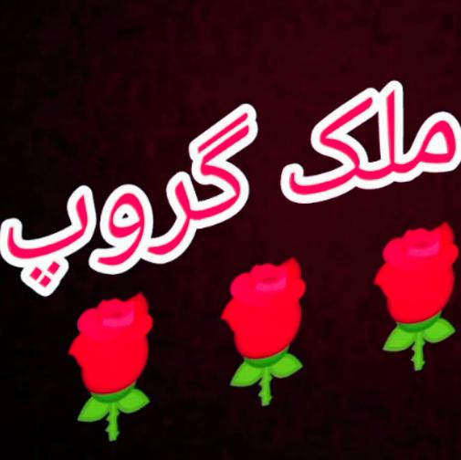 ملک گروپ???