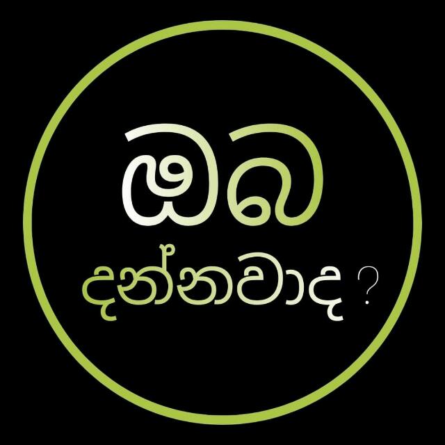 ??ඔබ දන්නවාද ???