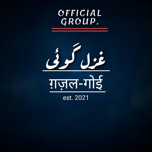 ग़ज़ल-गोई (Official group)