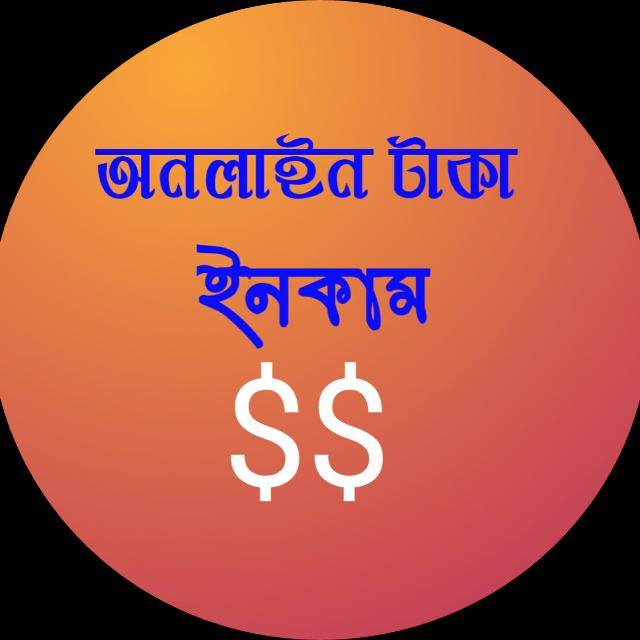 অনলাইন টাকা ইনকাম