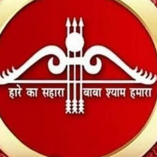हारे का सहारा बाबा श्याम हमारा ??