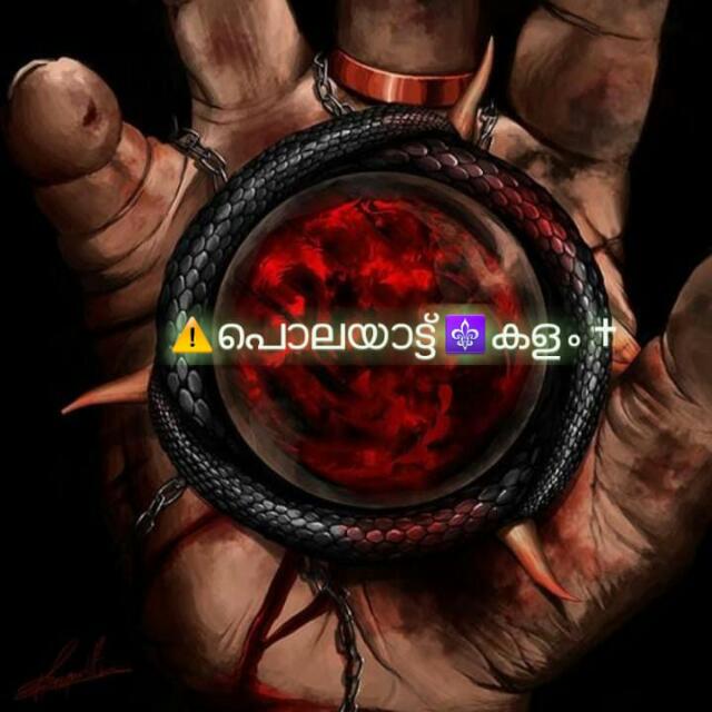 ?PYKL⚠️പൊലയാട്ട്⚜️കളം✝️