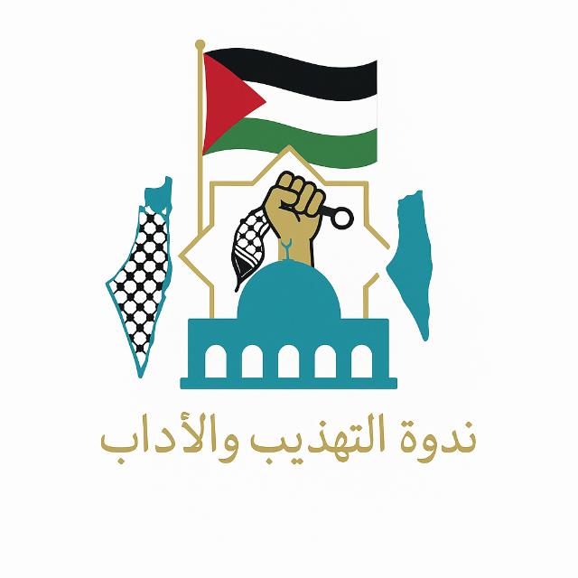 ندوة التهذيب والاداب?⁦❤️⁩