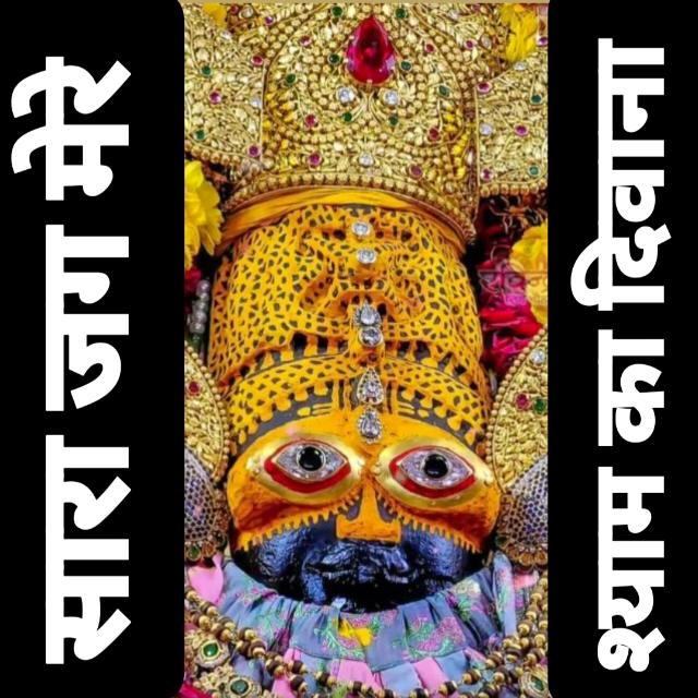 ।।सारा जग मेरे श्याम का दीवाना।।  ??