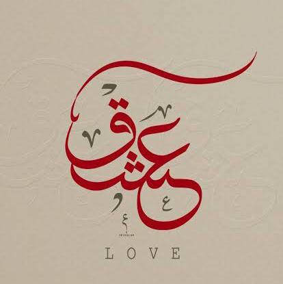 ? عشق ? محافظ ?