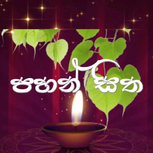 ? පහන් සිත ?