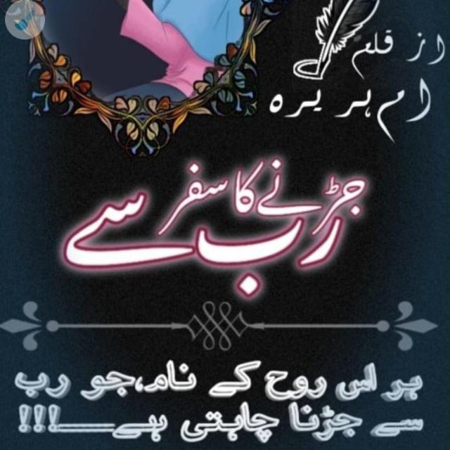 ناول ,, ?رب سے جُڑ نے کا سفر?
