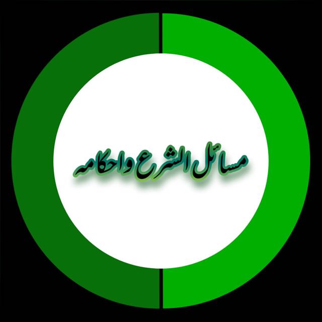 مسائل الشرع و احكامه