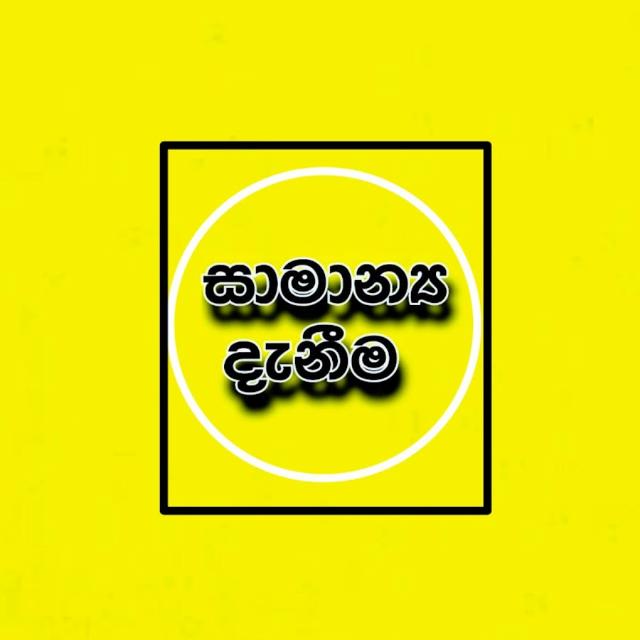 සාමාන්‍ය දැනීම ?