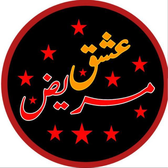 مریضِ عشقِ ?