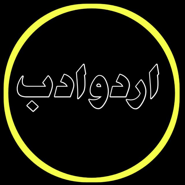 اردو ادب