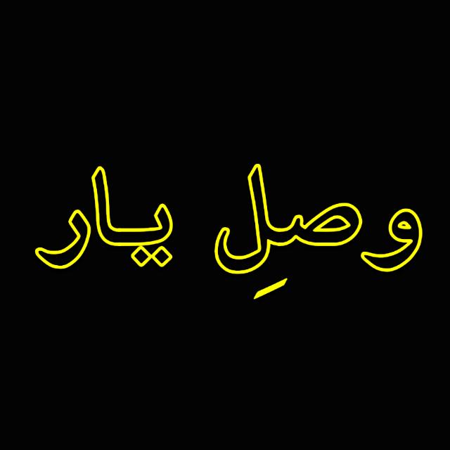 وصلِ یار