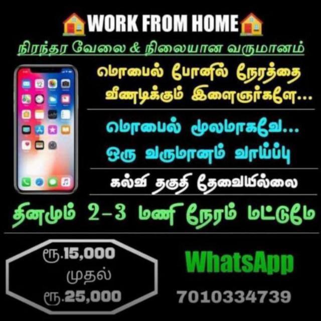 வீட்டிலிருந்து வேலை செய்யுங்கள் ??