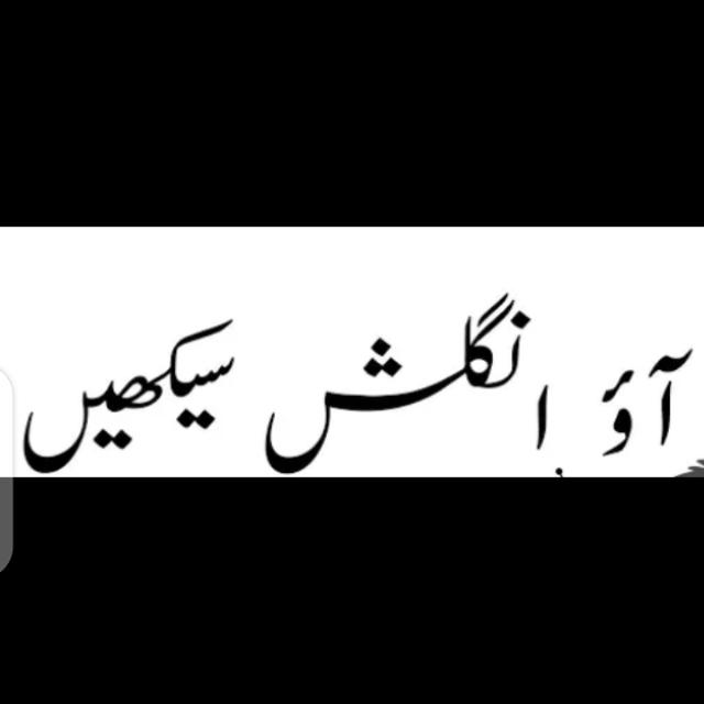 آؤ انگلش سیکھیں1