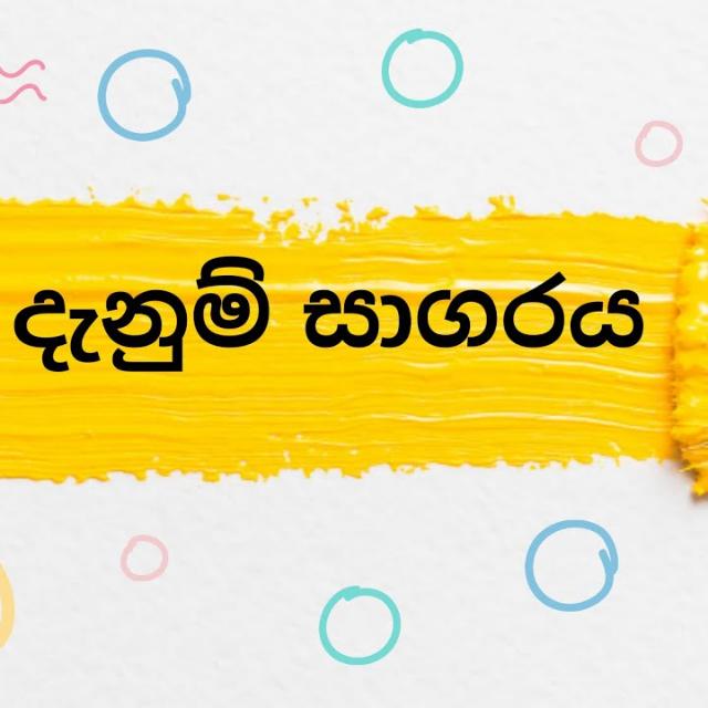 ?⚜️දැනුම් සාගරය 04 ⚜️?