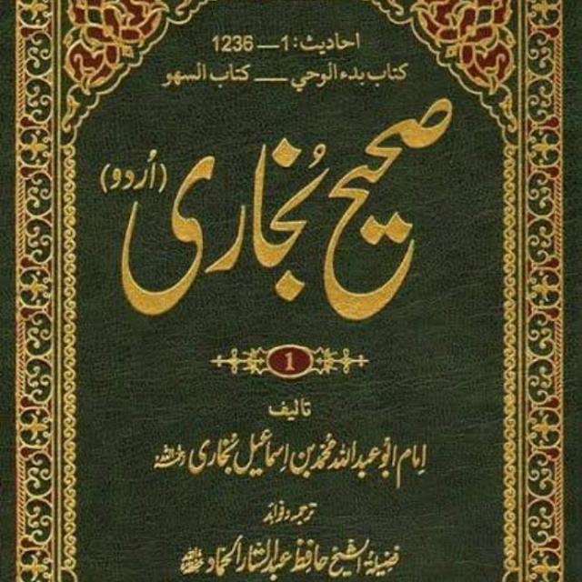 صحیح البخاری