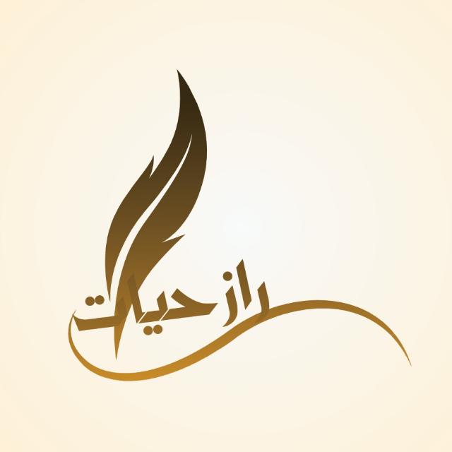 ? رازِ حيات ?