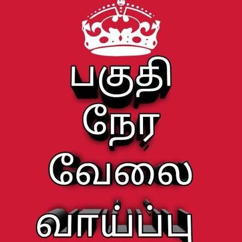 பகுதி நேர வேலைவாய்ப்பு.