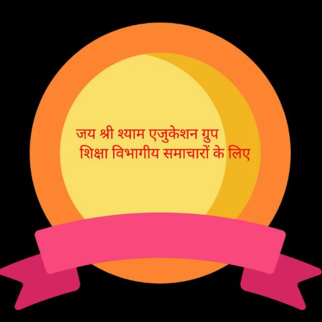 ?जयश्री श्याम एजुकेशन ग्रुप?