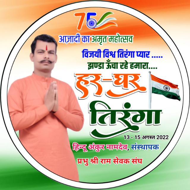 ?प्रभु श्रीराम सेवक संघ ?