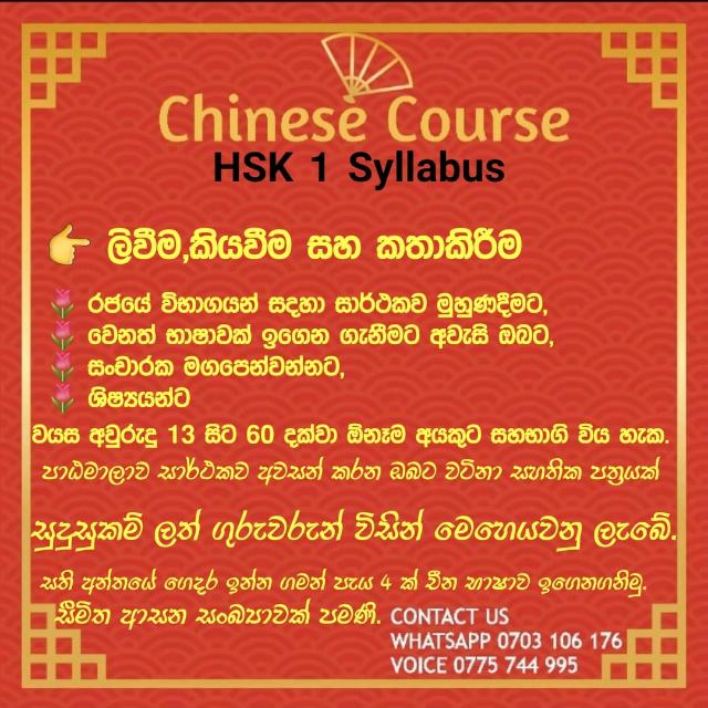 Chinese Languageචීන භාෂාව